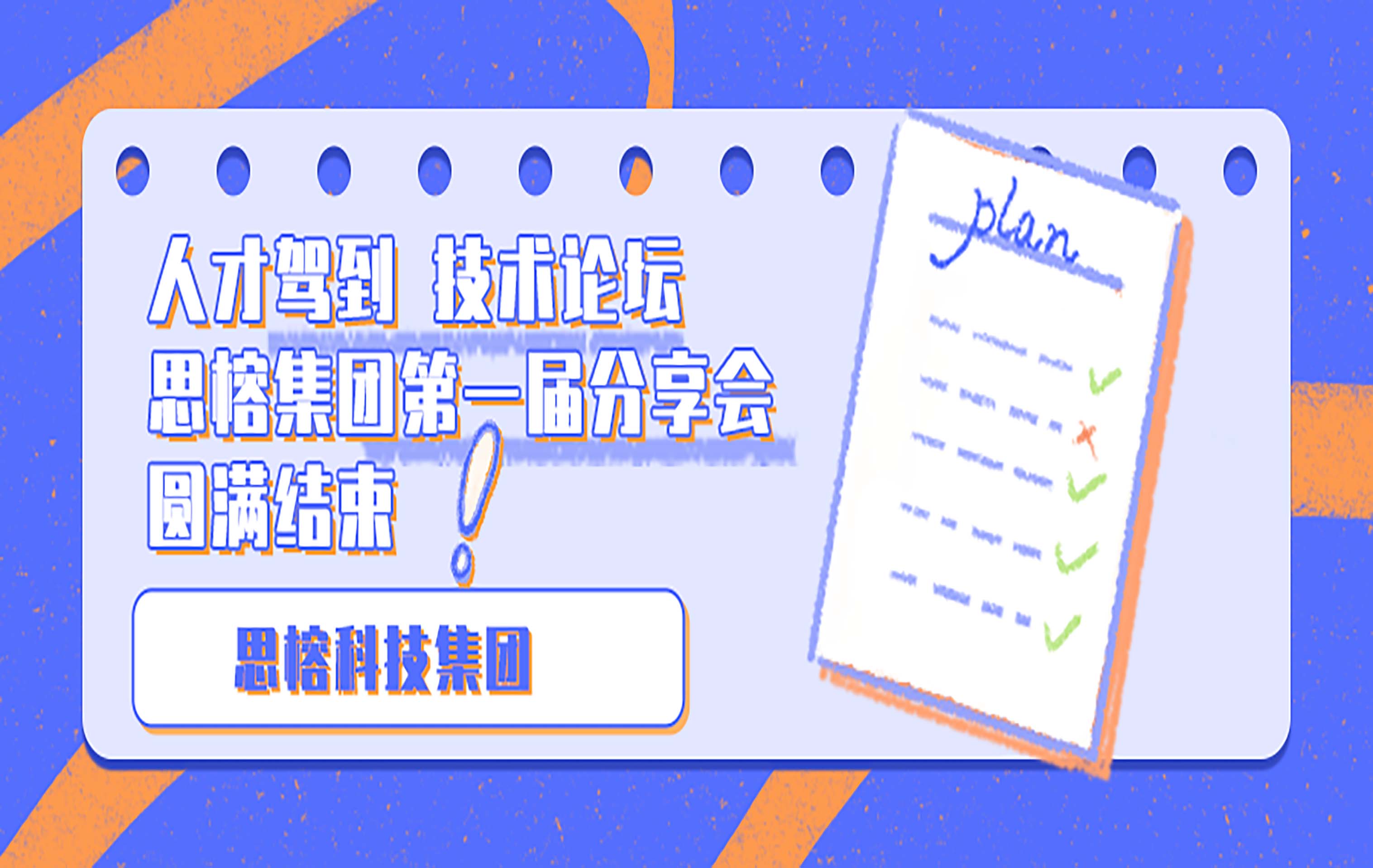 思榕智能装备 | 第一届“人才驾到，技术论坛”——研发专场分享会圆满结束