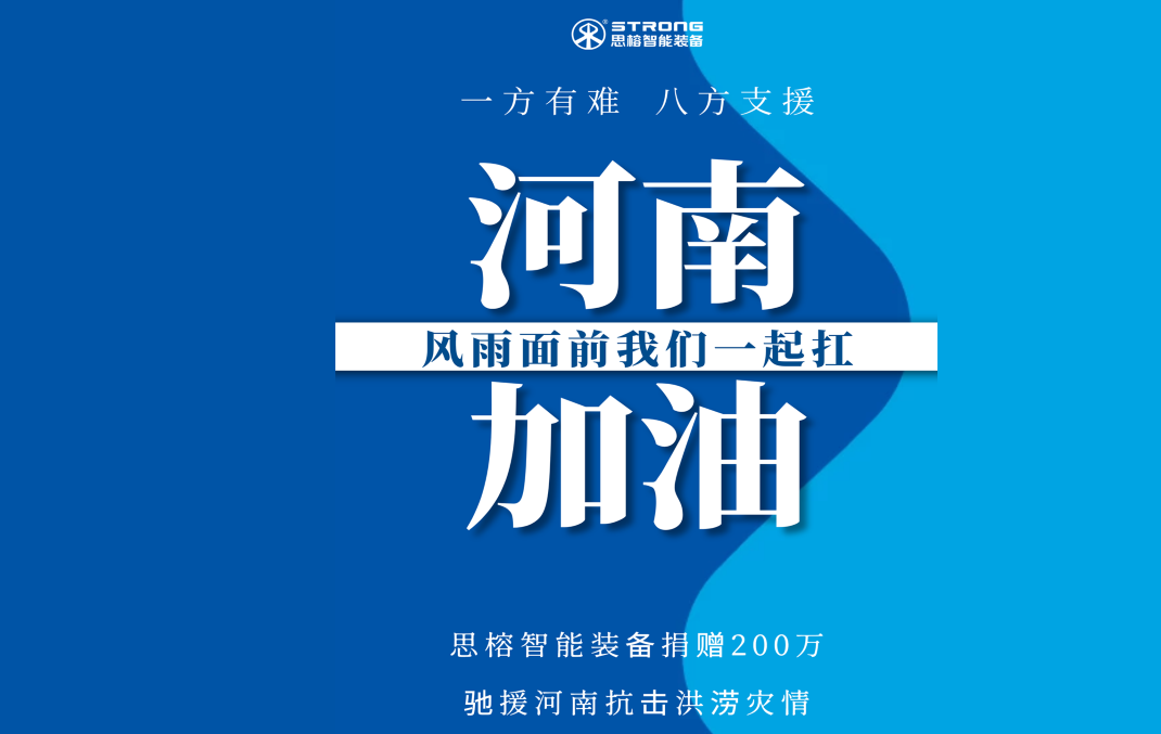 驰援河南 | 思榕智能装备捐赠200万元现金抗击河南洪灾